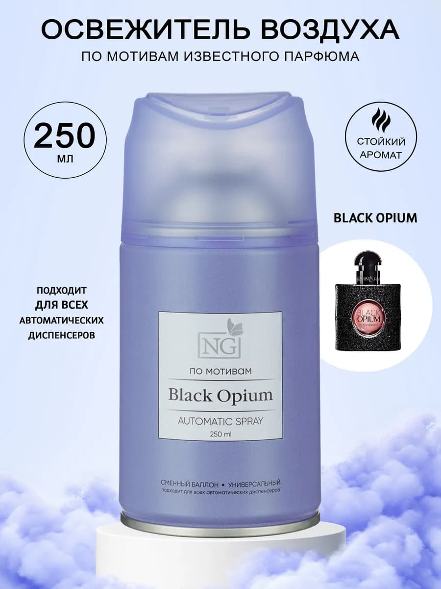 Освежитель воздуха автоматик Black Opium