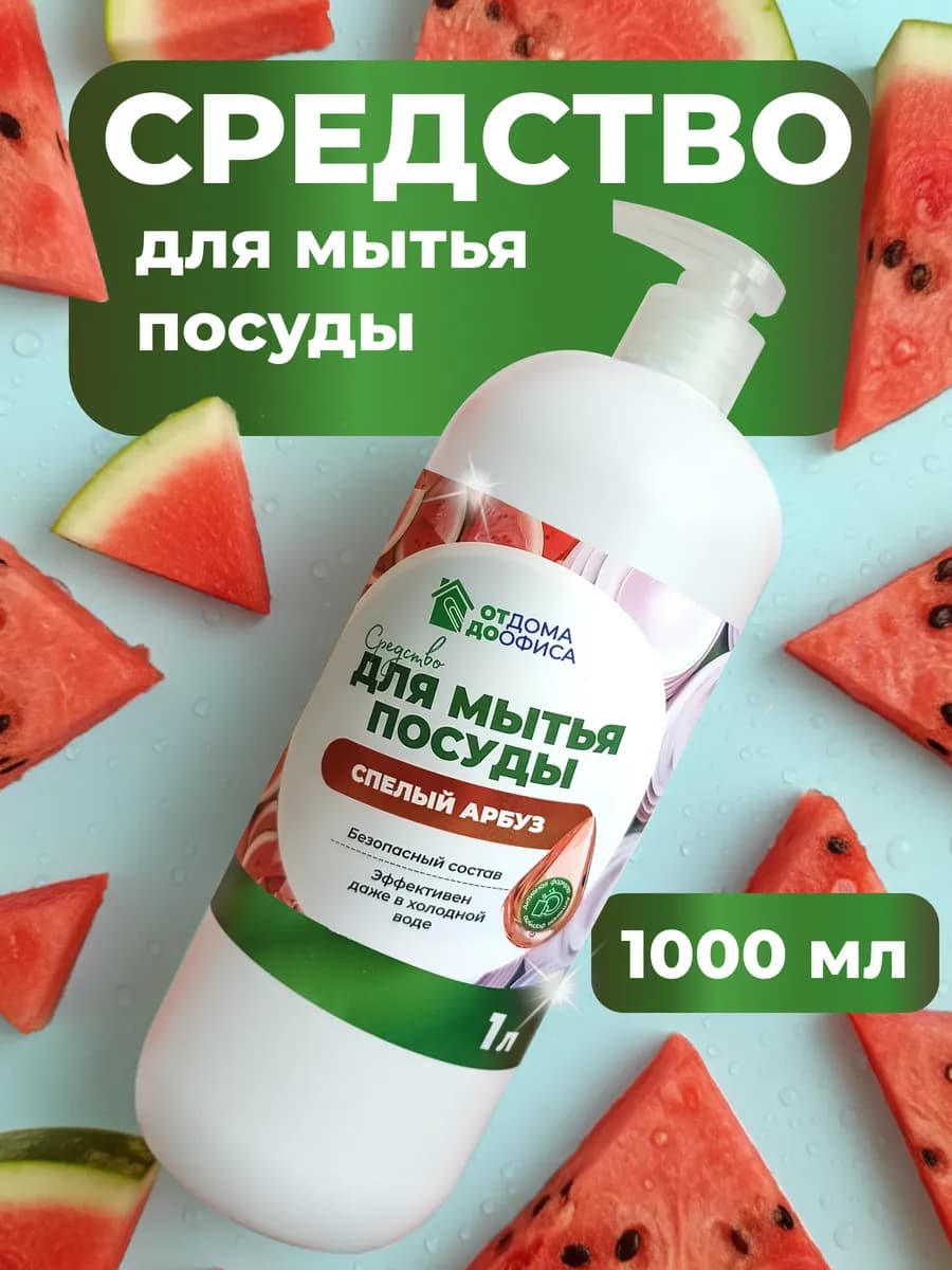 Средство для мытья посуды 1 литр Сочный арбуз