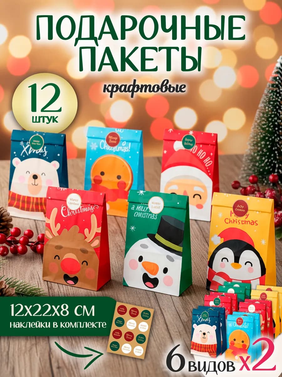 Набор новогодних подарочных пакетов