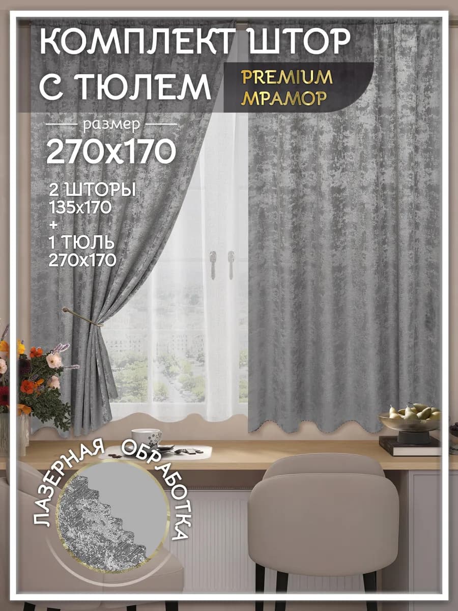 Шторы на кухню короткие с тюлью комплект 270х170 см