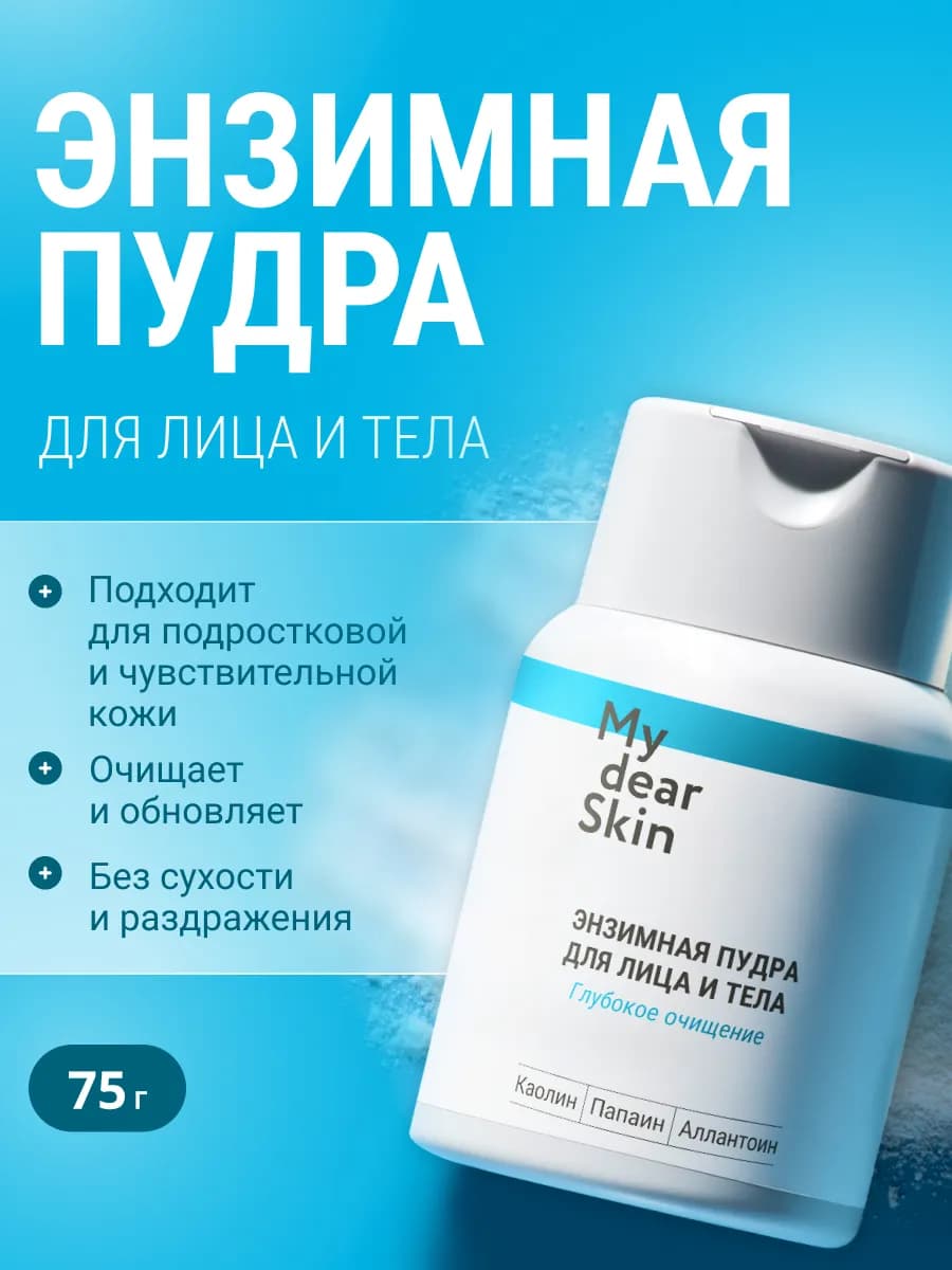 Энзимная пилинг пудра для лица и тела с аллантоином