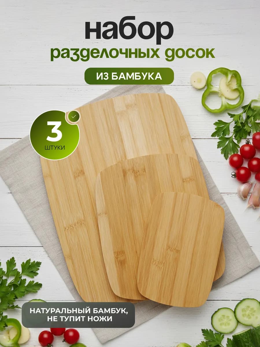 Набор разделочных досок (бамбук) 3 шт