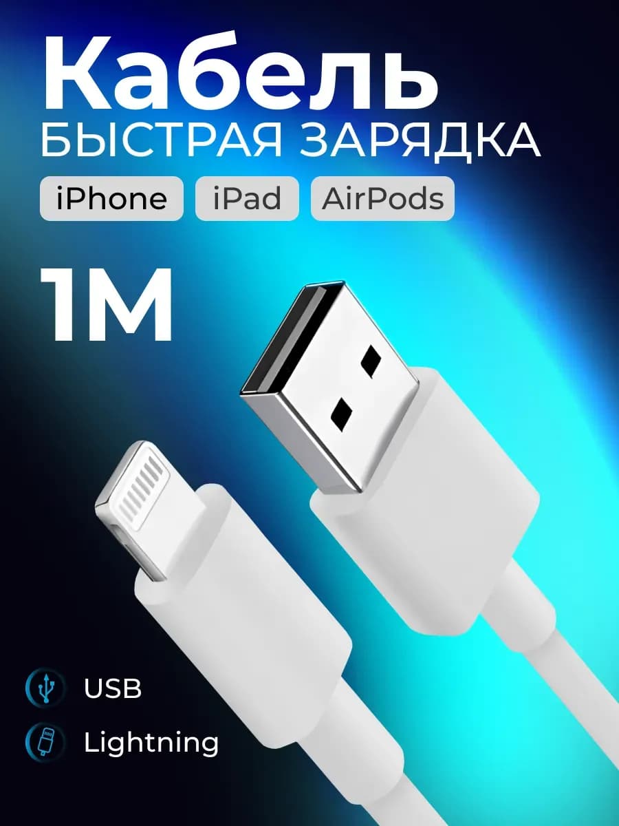 Провод зарядный для iphone, lightning для быстрой зарядки