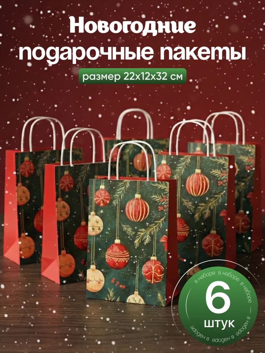 Пакеты новогодние подарочные на Новый год набор 6 штук
