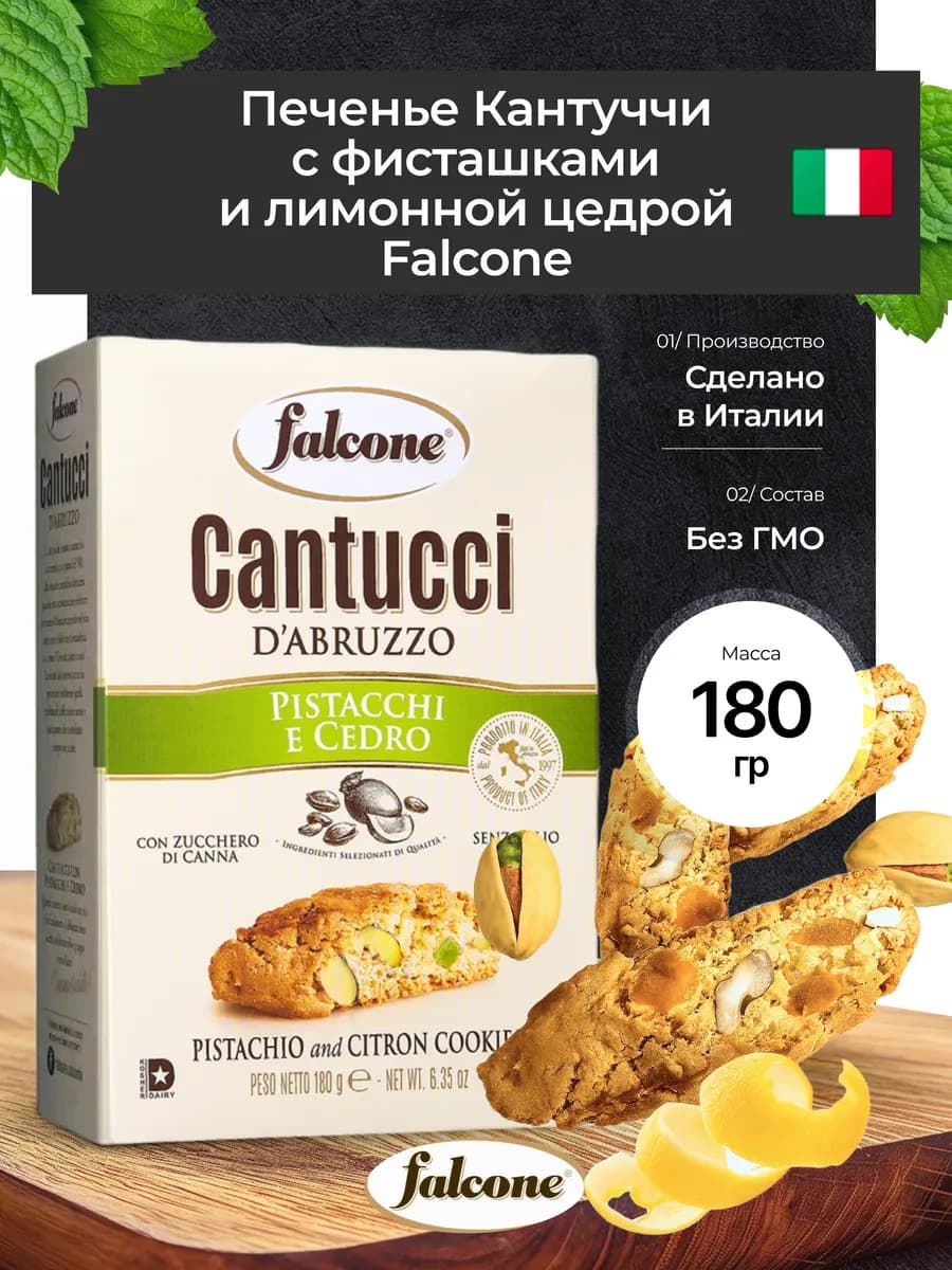 Кантуччи с лимонной цедрой и фисташкой, нетто 180 г