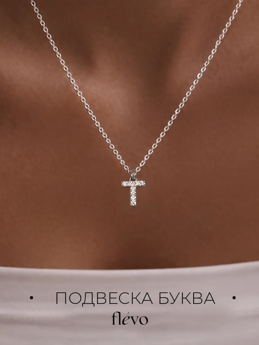 Подвеска на шею с буквой Т бижутерия
