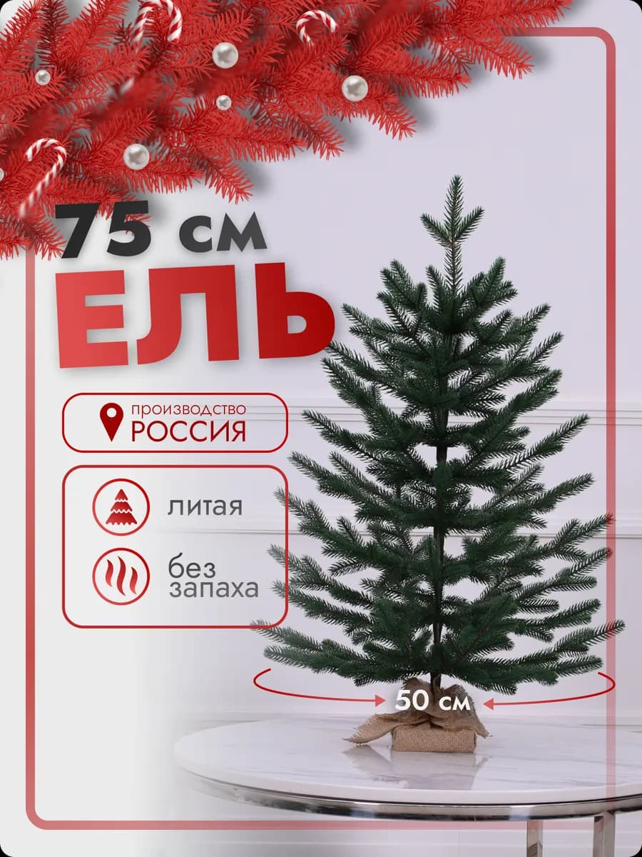 Елка искусственная маленькая двухцветная литая 75 см