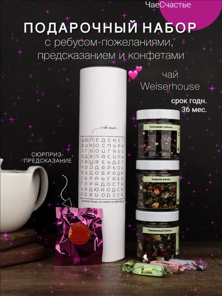 Подарочный набор чая с предсказанием