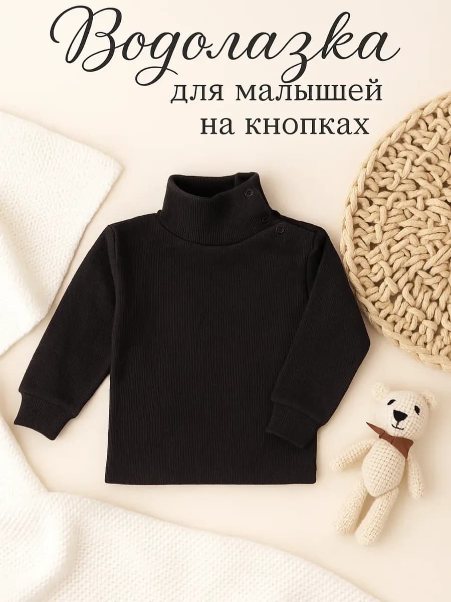 Водолазка для малышей