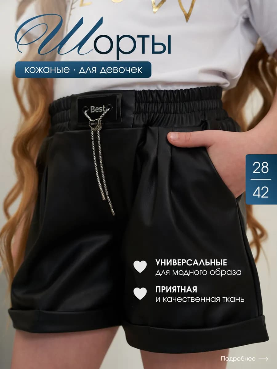 Шорты кожаные девочковые