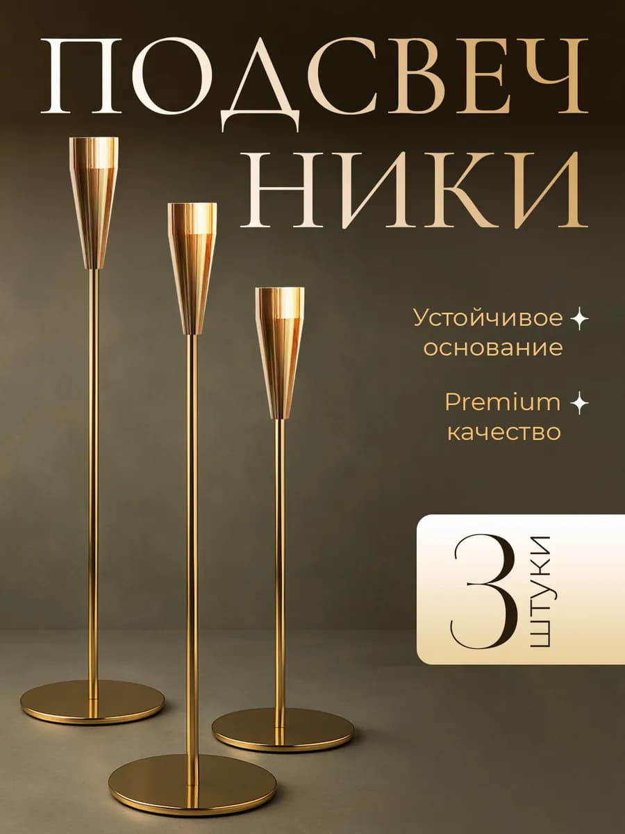 Подсвечники для тонких свечей интерьерные, набор 3 шт - фото 1