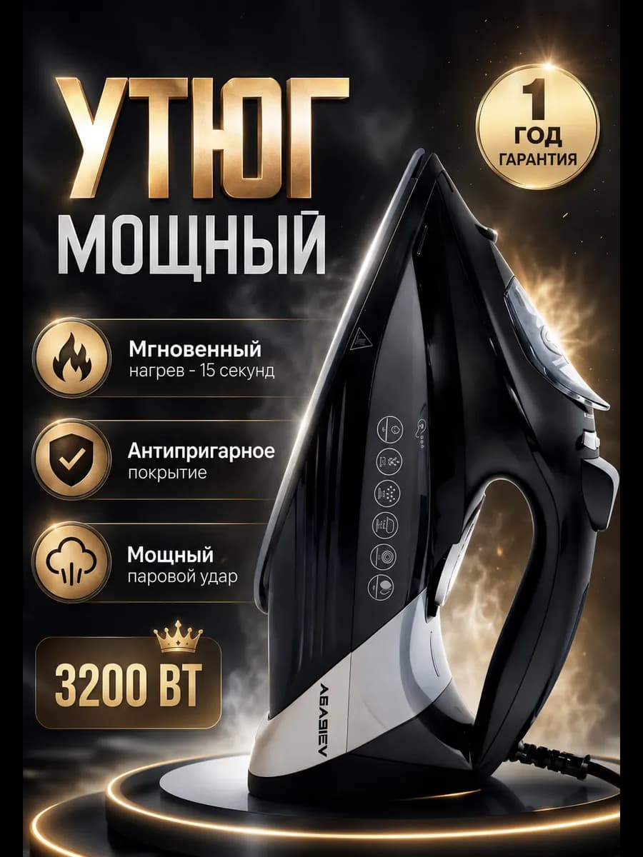 Утюг паровой с антипригарным покрытием мощный