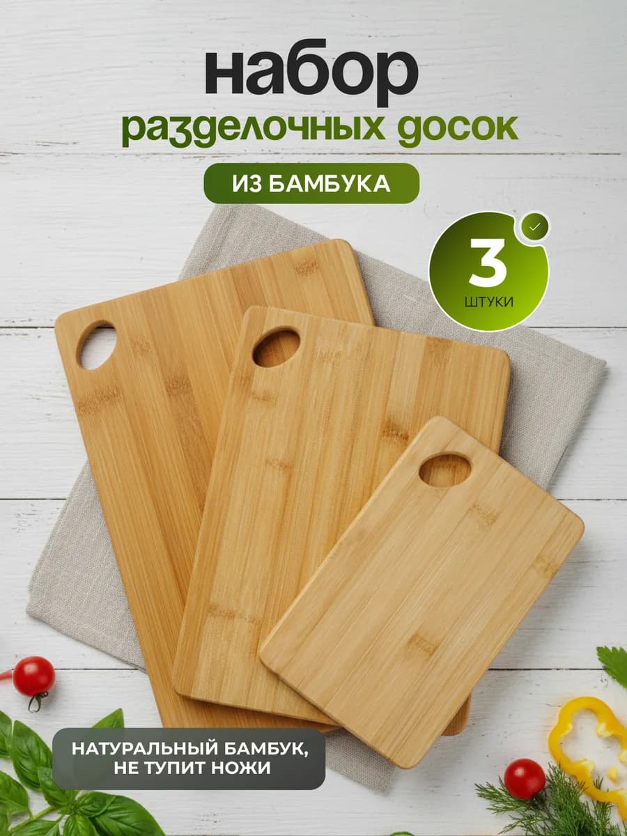 Набор разделочных досок бамбук