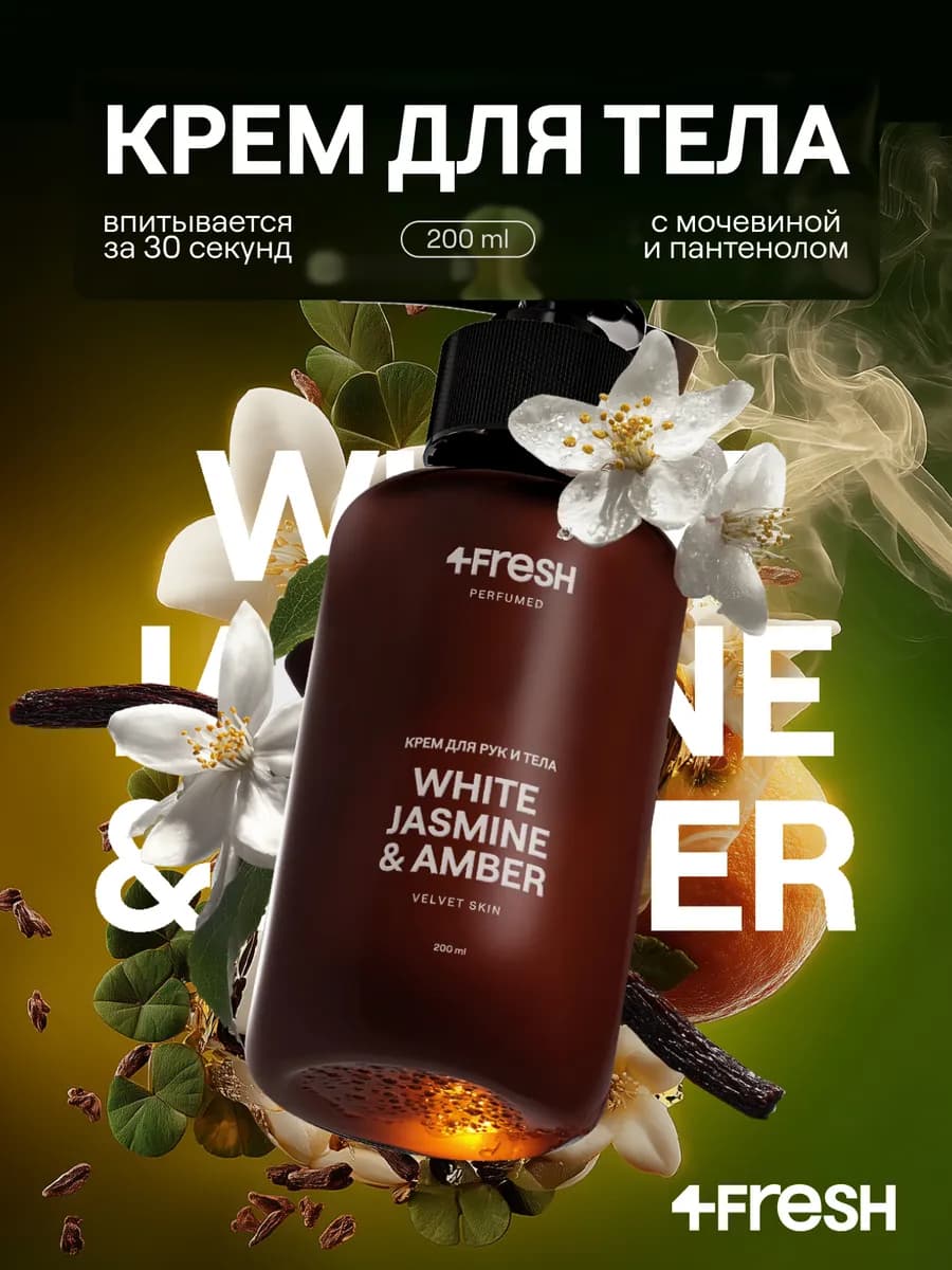 Крем для тела парфюмированный