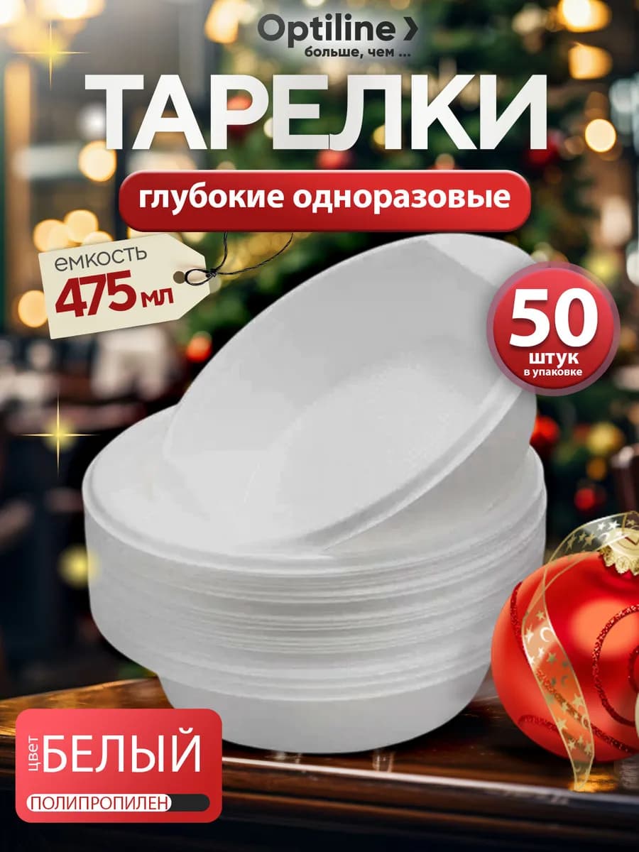 Тарелки глубокие одноразовые 50шт 475 мл
