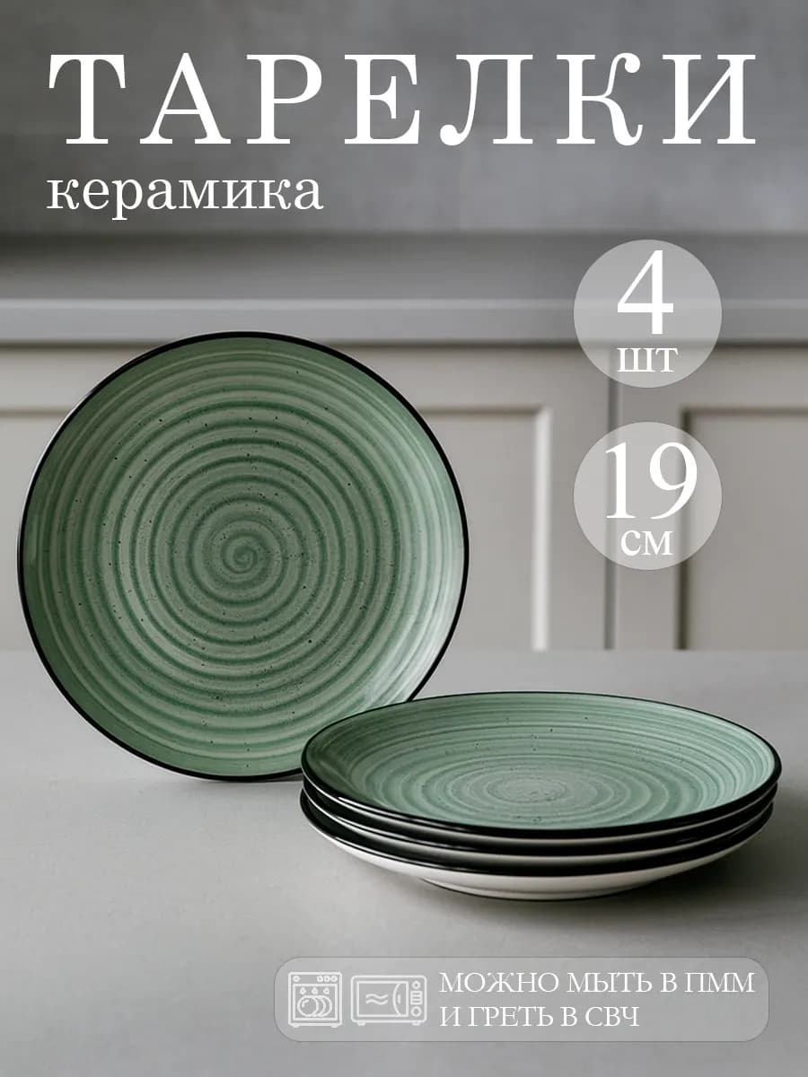 Тарелки десертные плоские d=19 см Nature набор 4 шт керамика