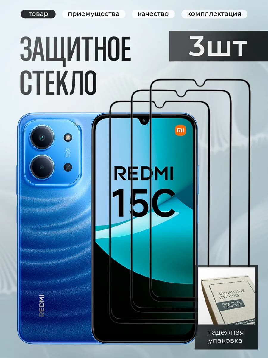 Xiaomi Redmi 15C защитное стекло