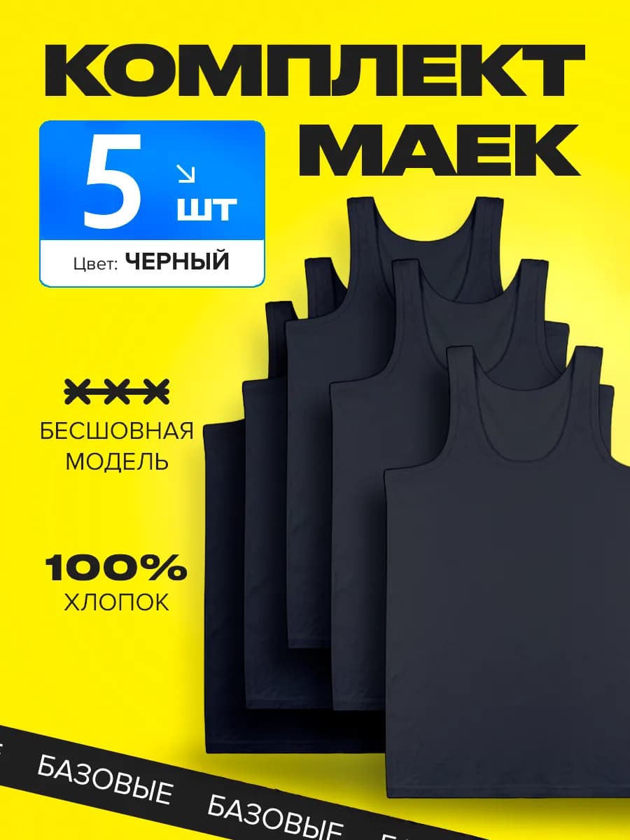 Майка мужская хлопок черная набор 5 штук