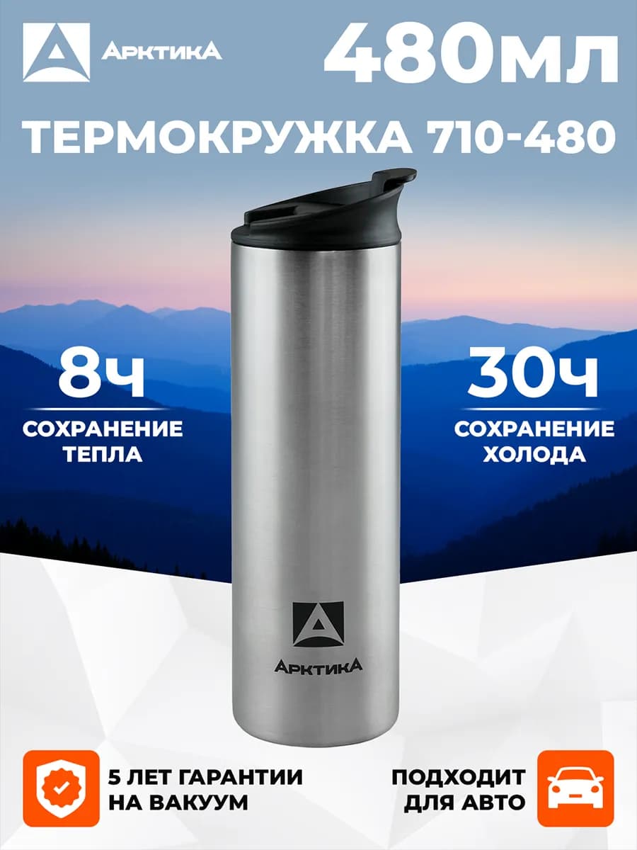 Термокружка для кофе и чая 480 мл для авто 710-480