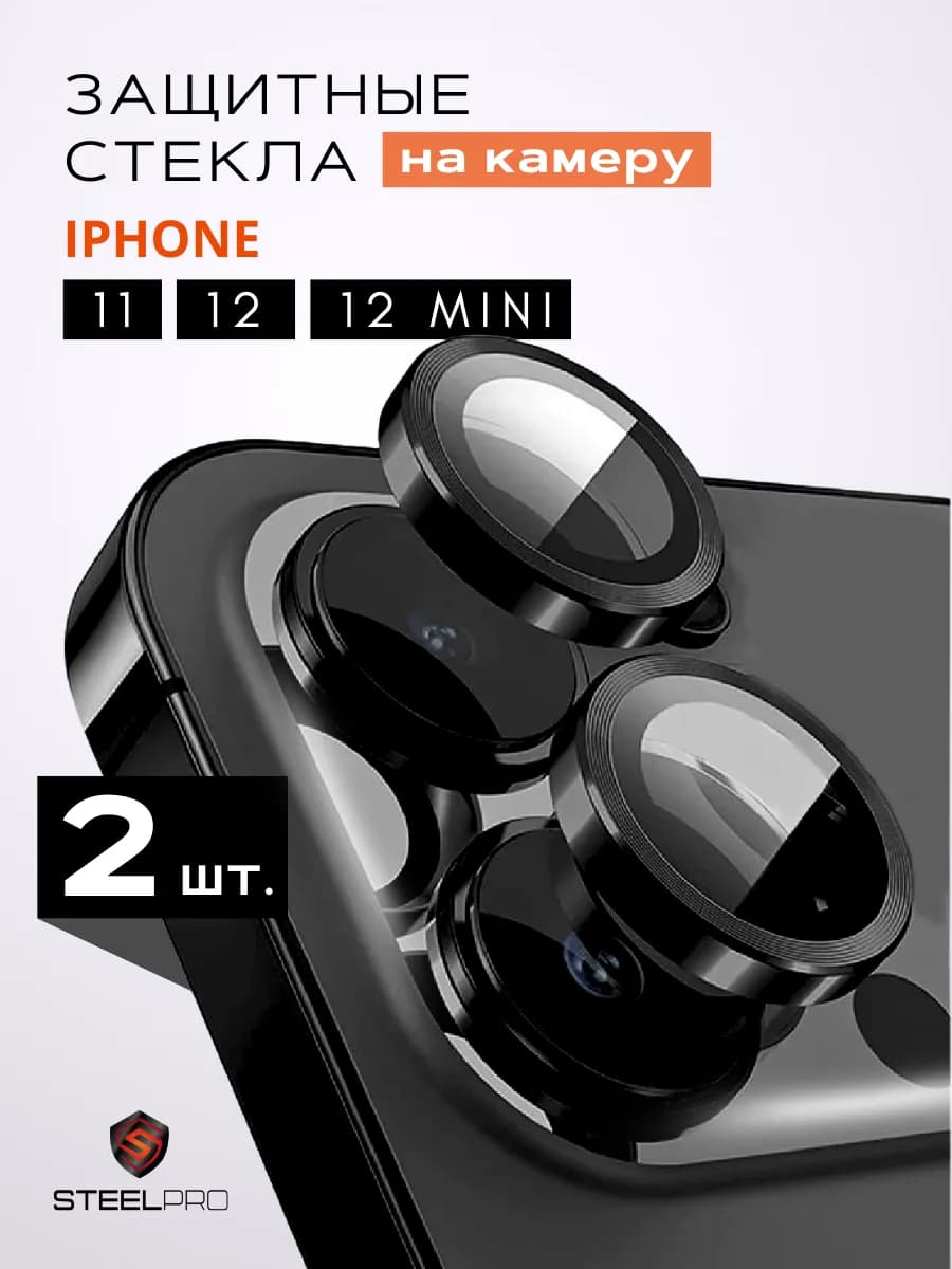 Защитное стекло на камеру iPhone 11