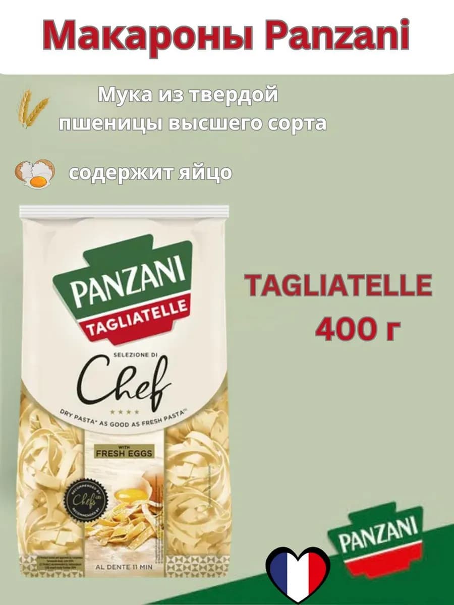 Макароны Тальятелле Chef 400 г французская паста