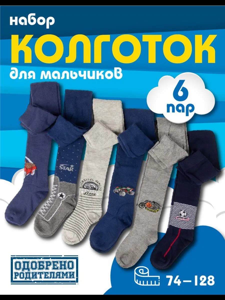 Колготки для мальчика 6 шт