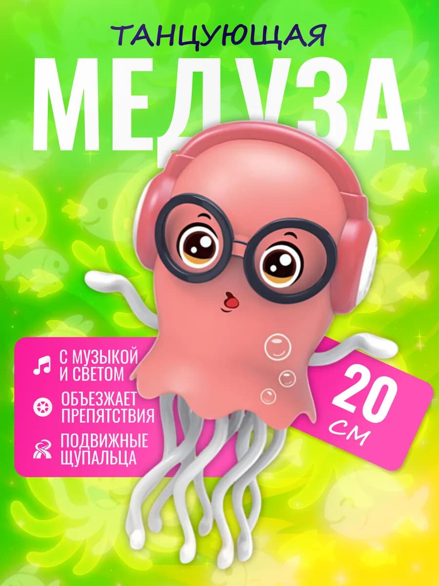 Танцующий осьминог игрушка медуза интерактивная