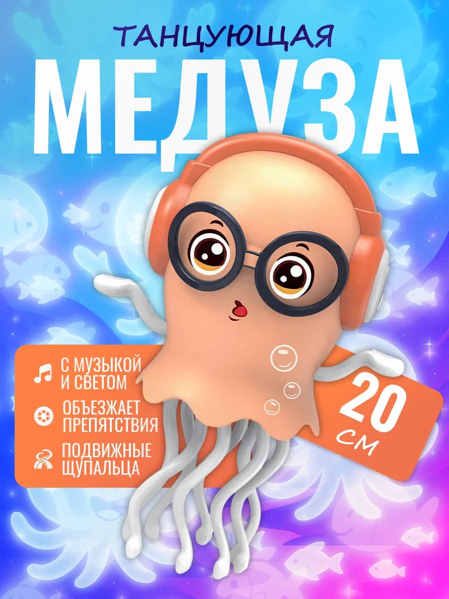 Танцующий осьминог игрушка медуза интерактивная