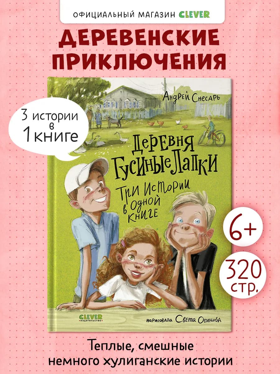 Книги для детей. Деревня Гусиные Лапки