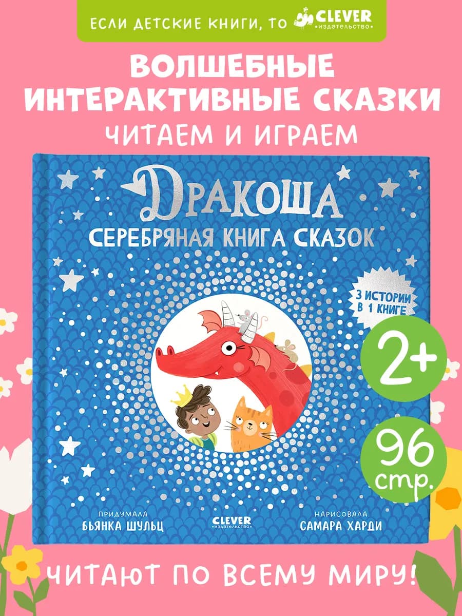 Книги для малышей. Дракоша. Серебряная книга сказок