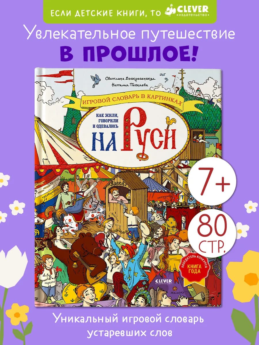 Энциклопедия для детей.Как жили, говорили, одевались на Руси
