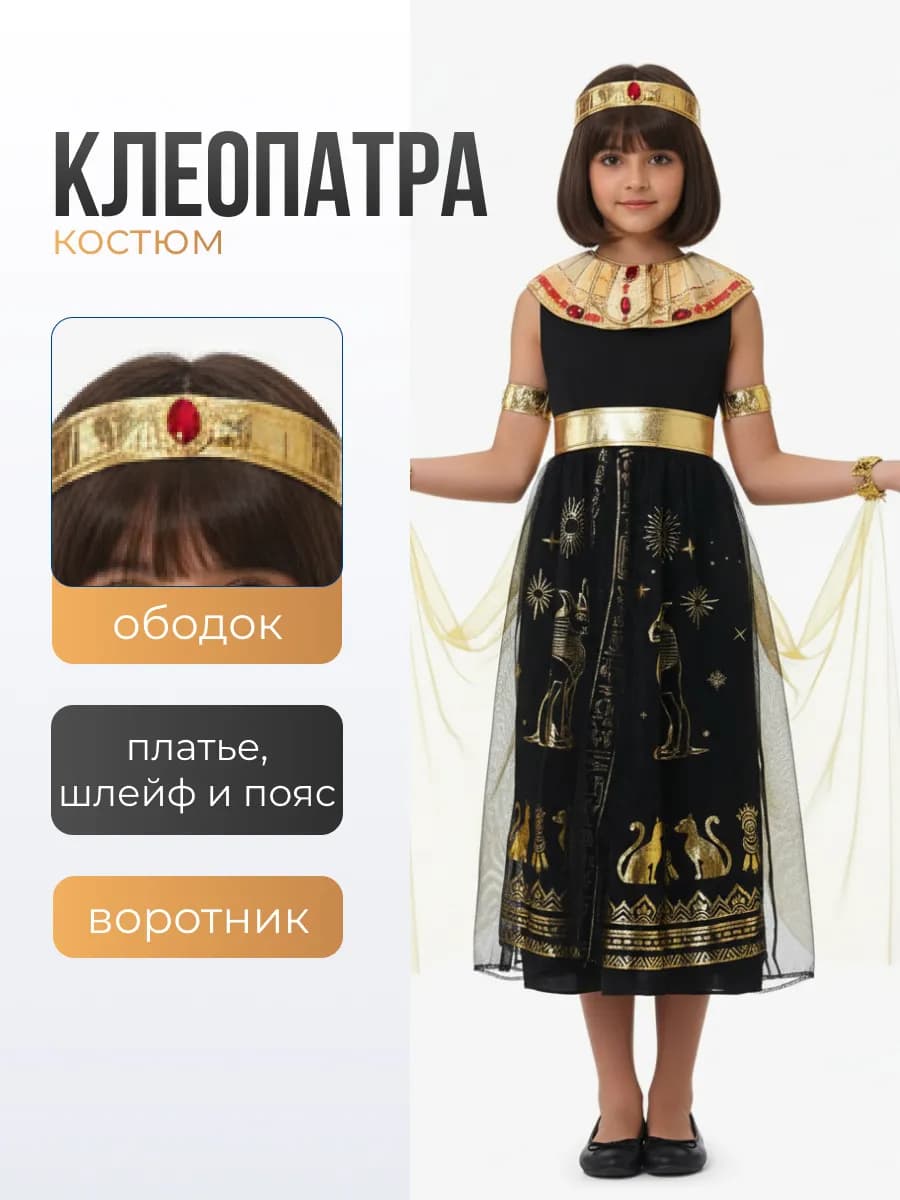 Костюм карнавальный Клеопатра Хэллоуин