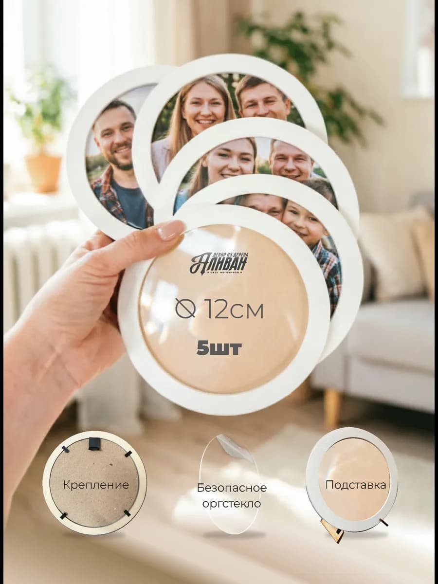 Круглая фоторамка 12см набор 5 шт