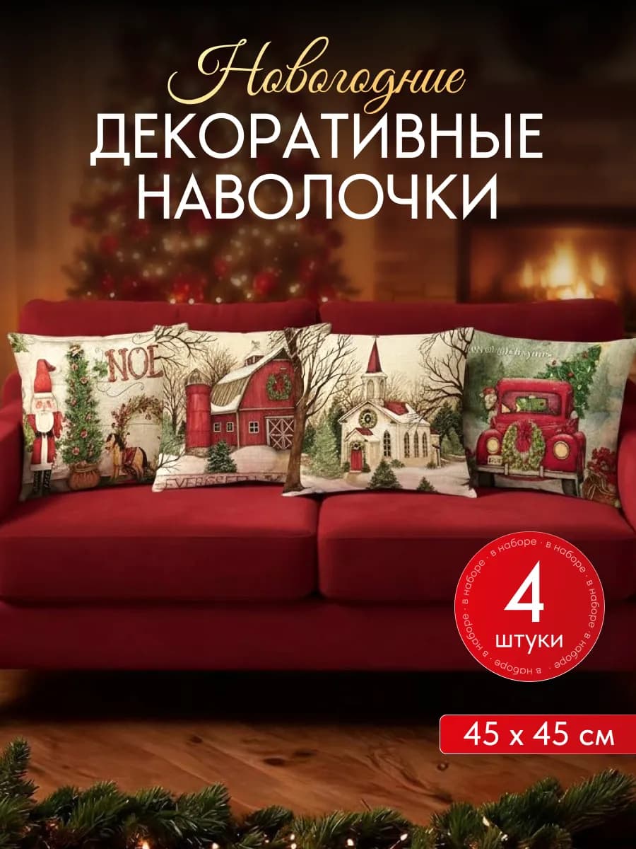 Декоративные наволочки новогодние 45х45 4 шт