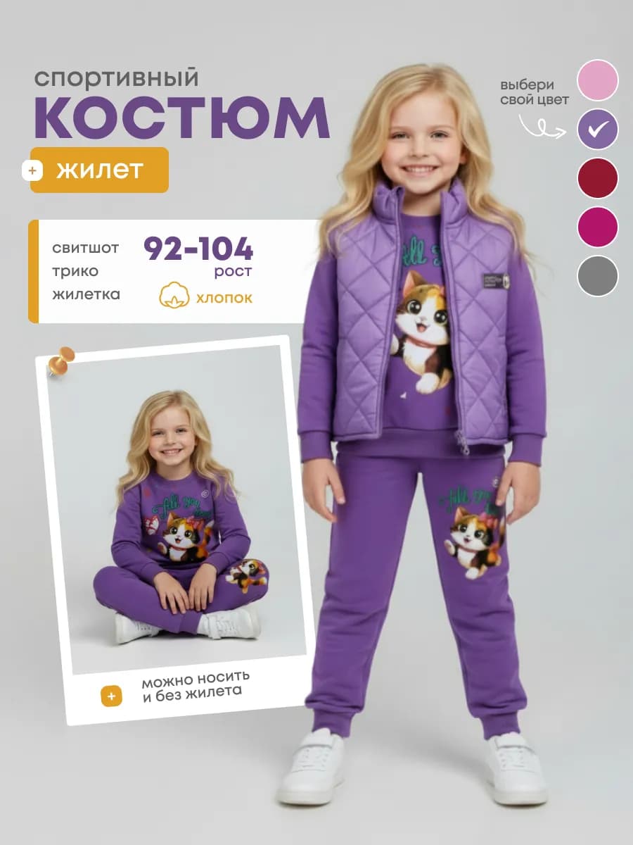 Костюм для девочки спортивный тройка с жилеткой - фото 1