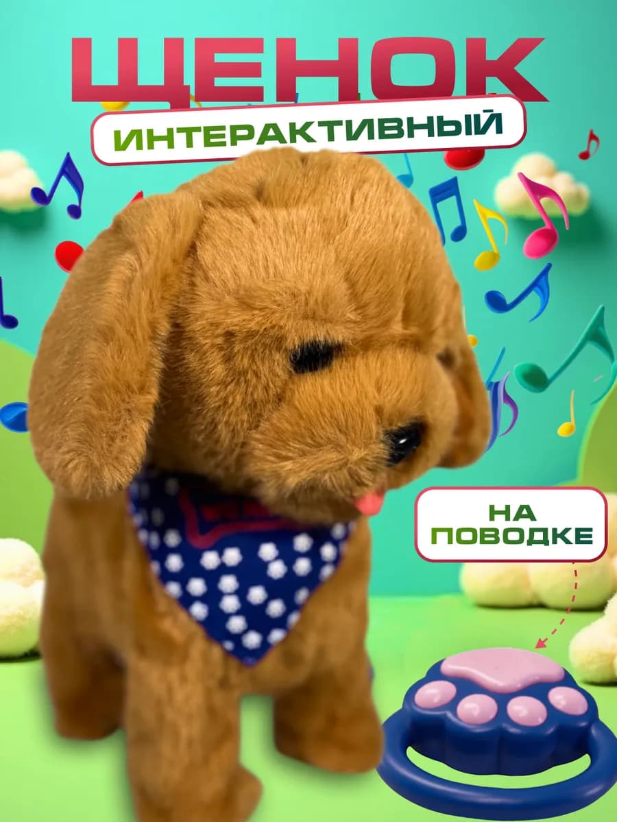 Собака игрушка интерактивная музыкальная на поводке