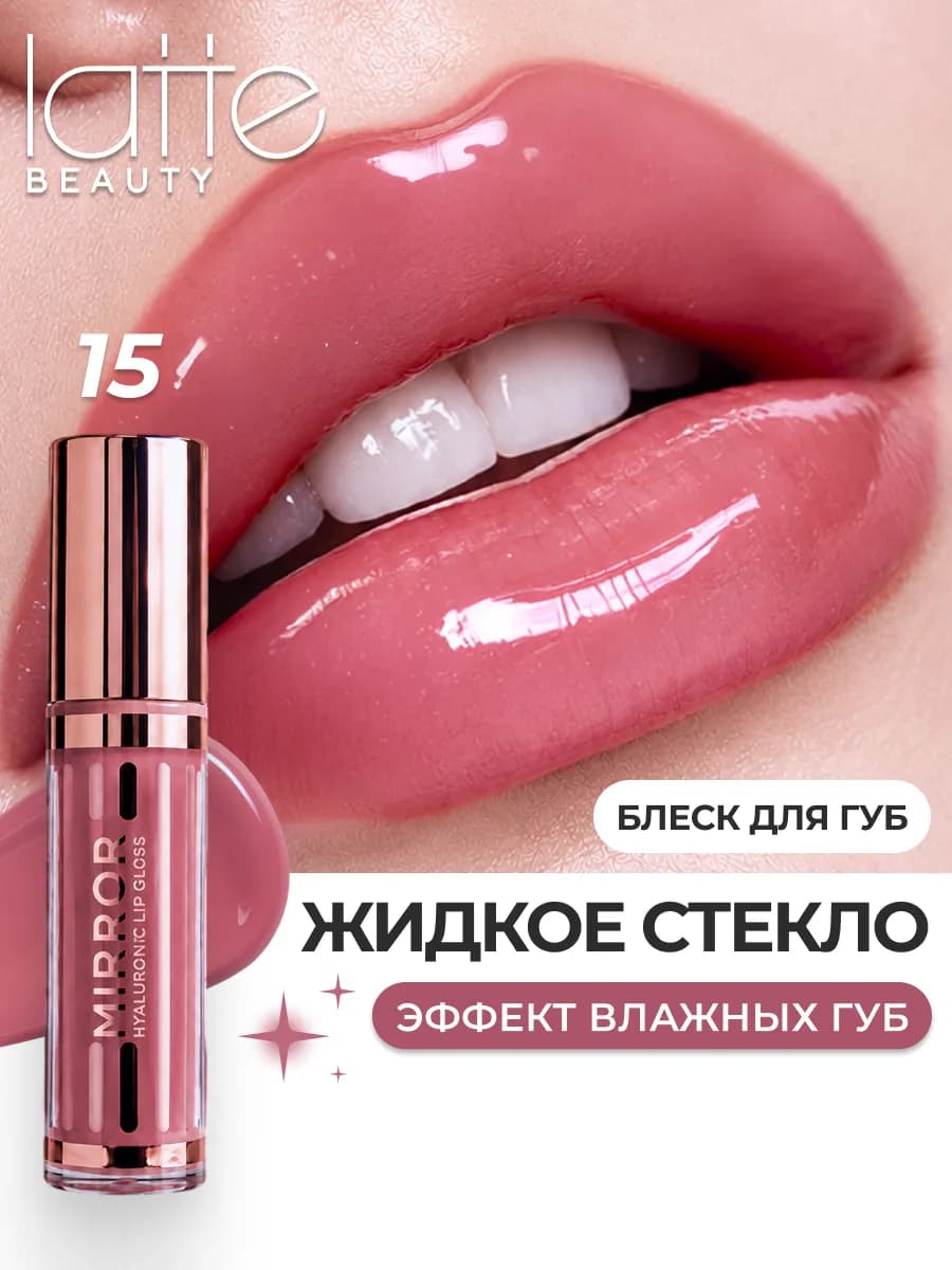Блеск для губ увлажняющий жидкое стекло 15