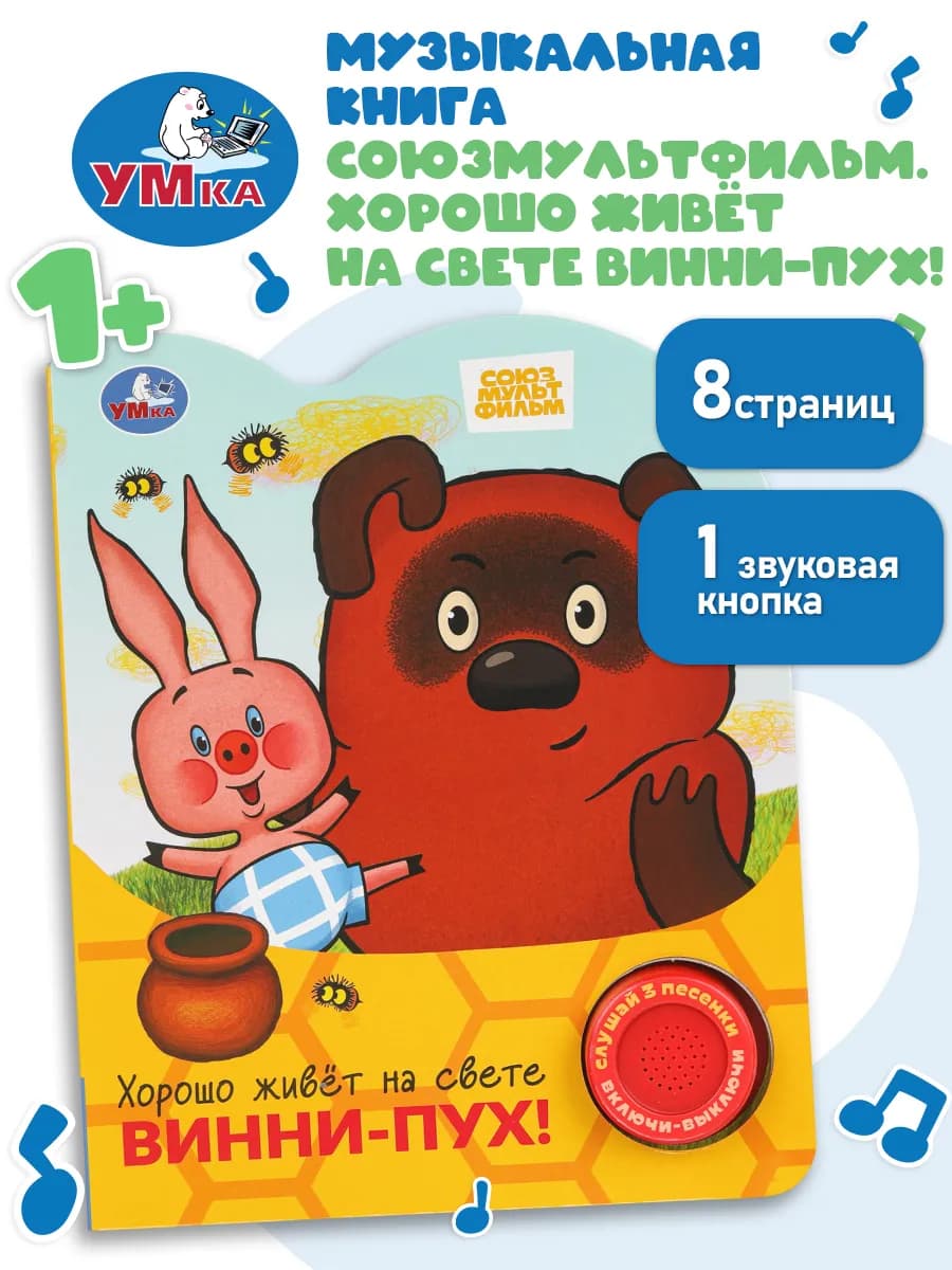 Музыкальная книга Хорошо живёт на свете Винни-Пух!