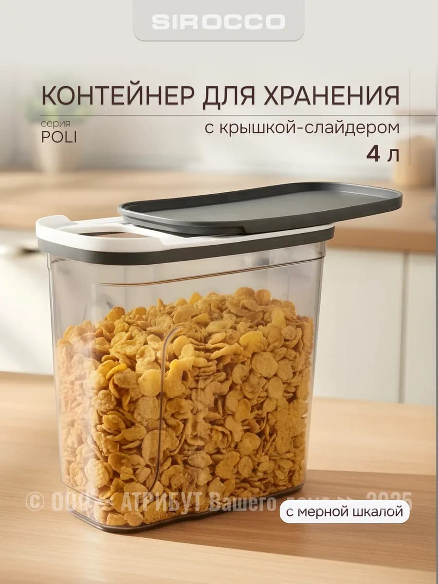 Банка для сыпучих продуктов 4 л с крышкой-слайдером
