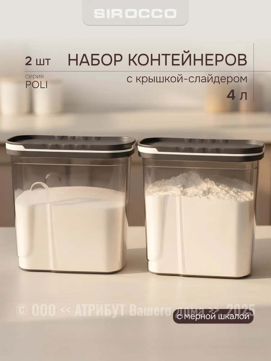 Банка для сыпучих продуктов 2 штуки 4 л с крышкой-слайдером