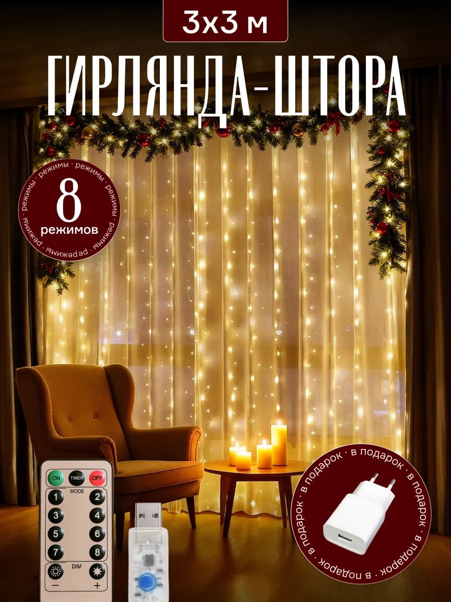 Гирлянда штора 3х3 USB белый тёплый свет