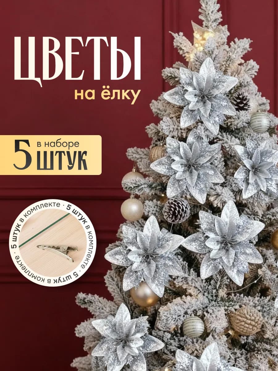 Новогодние елочные украшения цветы набор 5 штук
