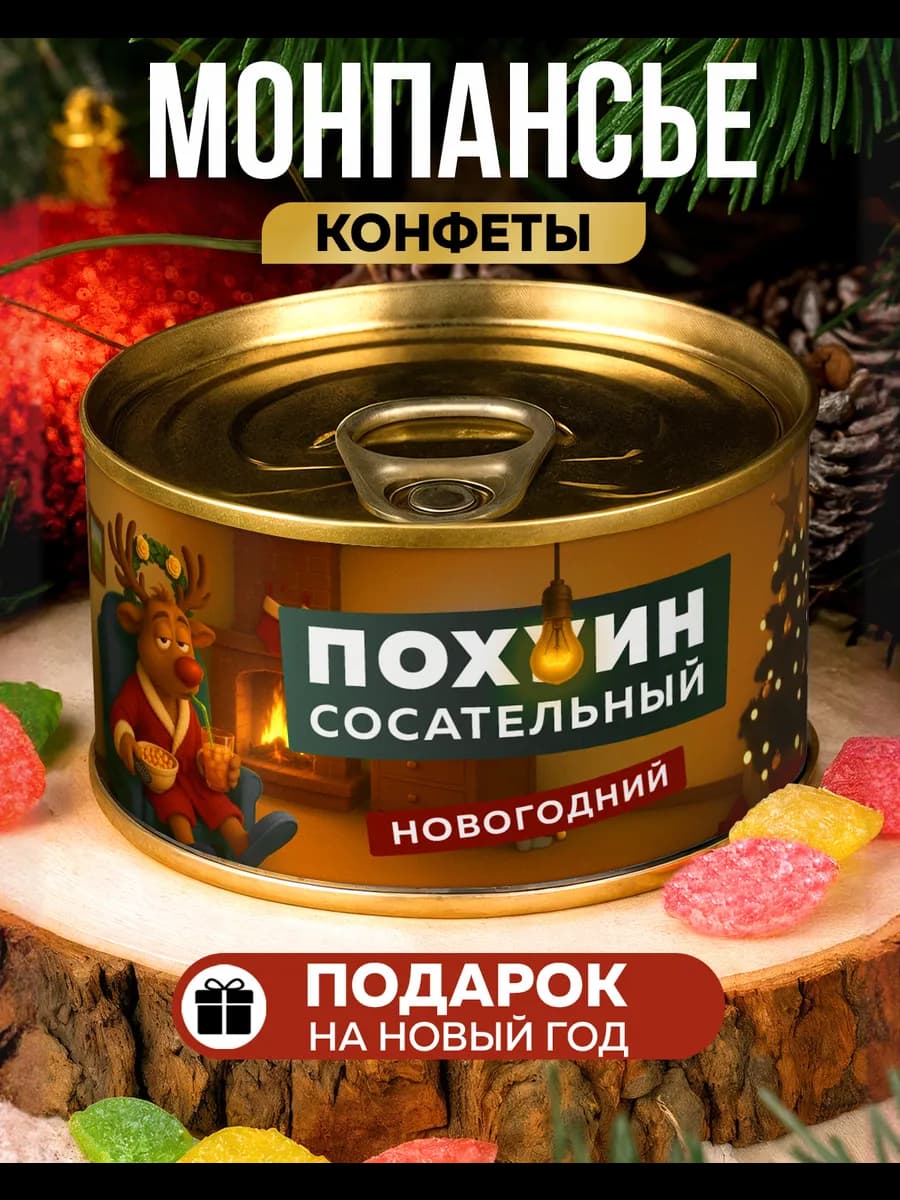 Монпансье Пофигин Сосательный Новогодний подарок прикол