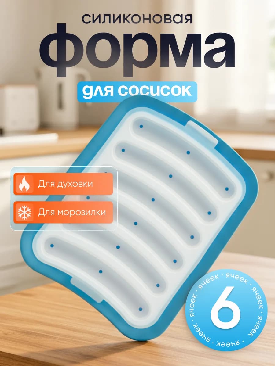 Силиконовая форма для приготовления сосисок