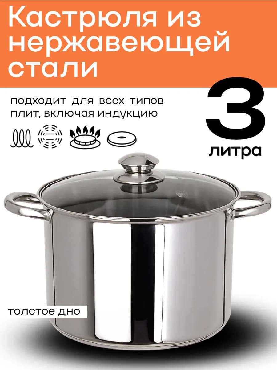 Кастрюля из нержавейки на 3л со стеклянной крышкой