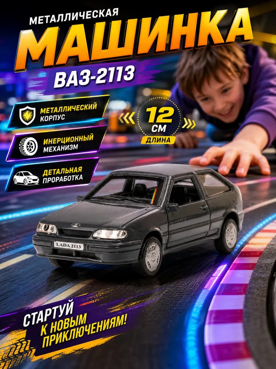 Машинка металлическая для мальчиков Ваз-2113 12 см