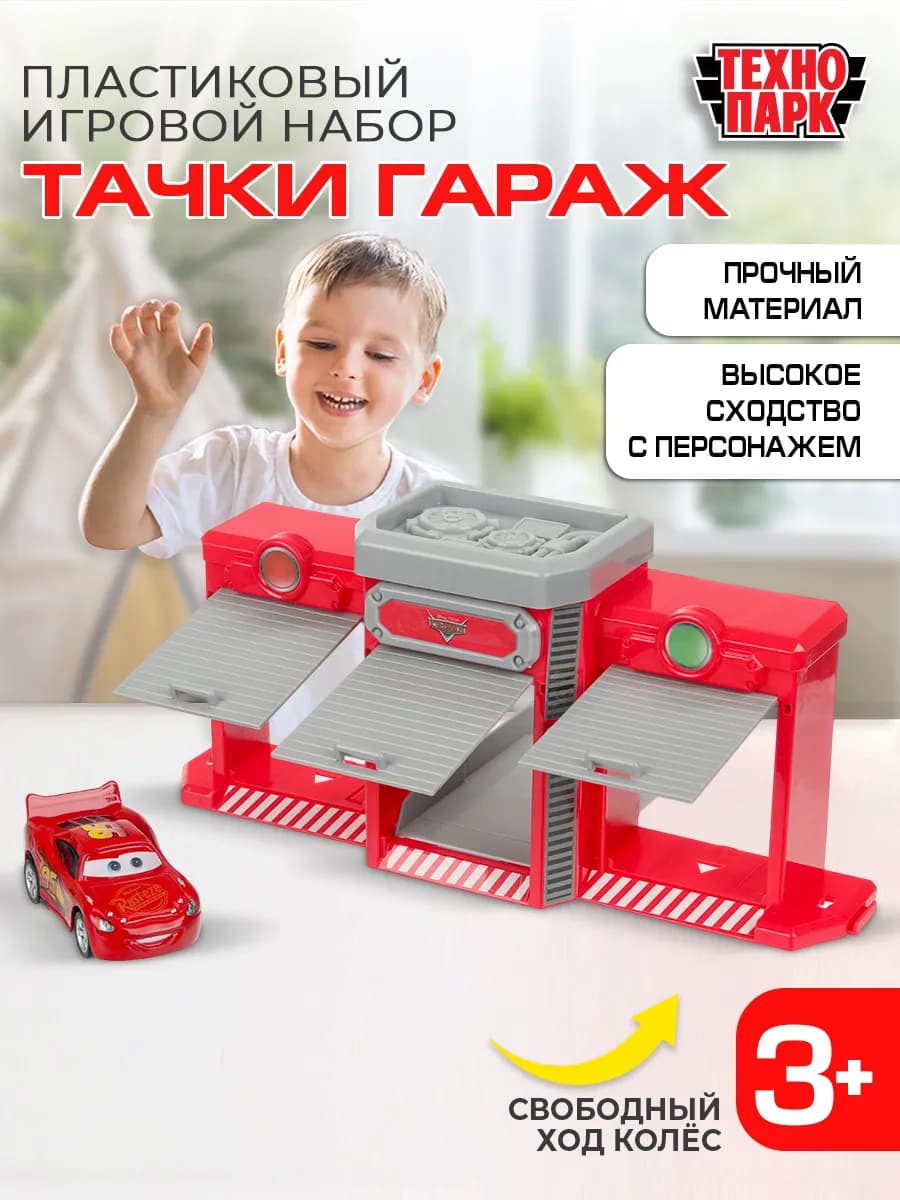 Пластиковый гараж с машинкой Тачки