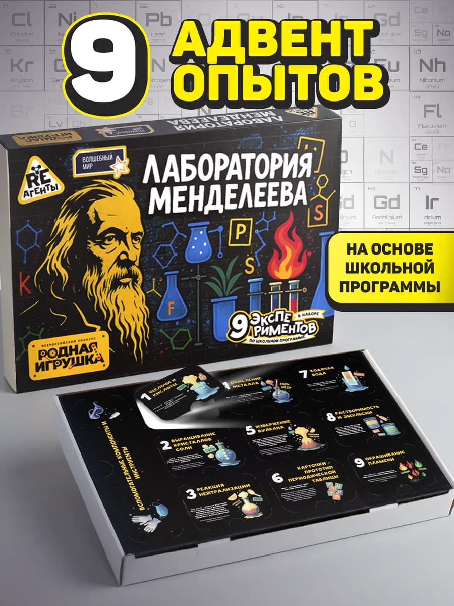 Большой набор опытов по школьной программе Менеделеев