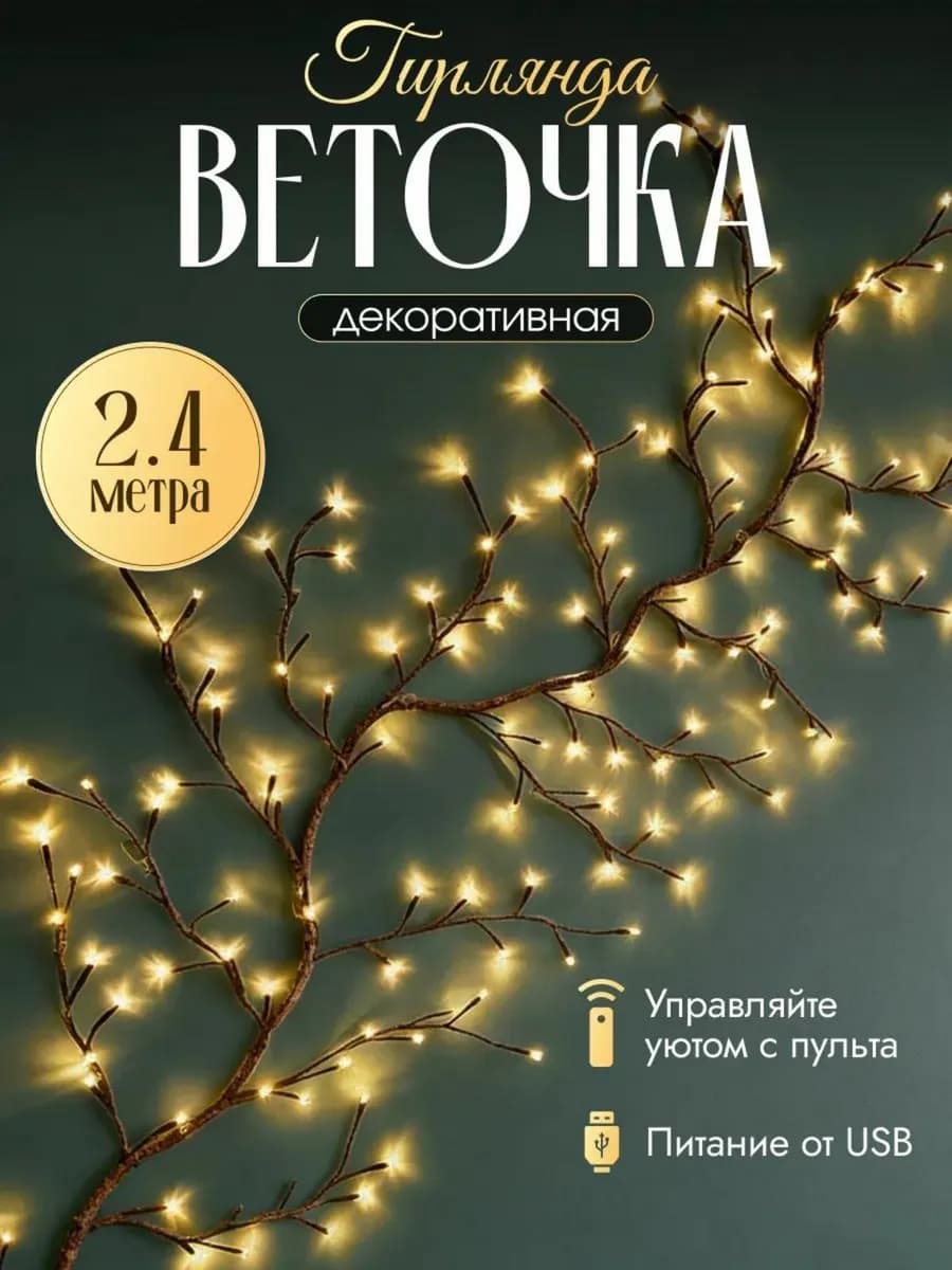 Новогодняя гирлянда "веточка" на стену 2 4 метра