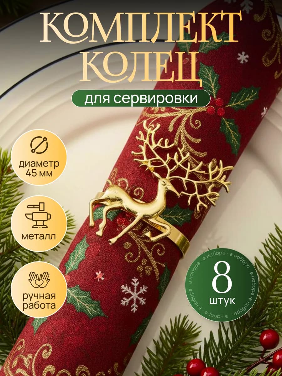Новогодние кольца для салфеток сервировка и декор 8шт - фото 1